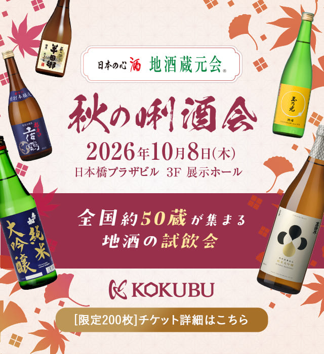 地酒蔵元会 秋の唎酒会 2026年10月8日木曜 開催
