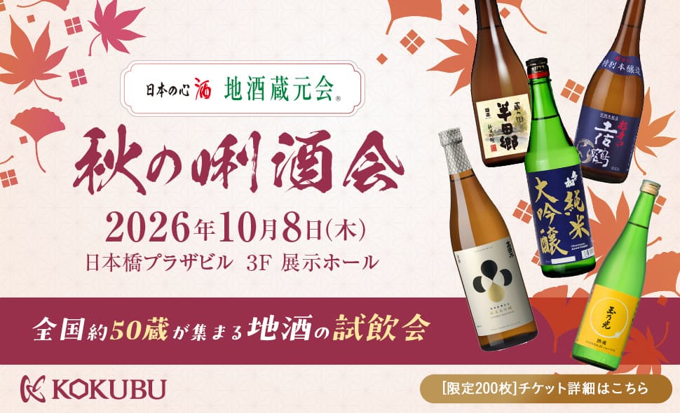 全国約50蔵が集まる地酒の試飲会 2026年秋の利酒会