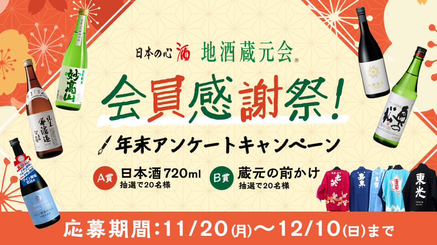 地酒蔵元会 会員感謝祭 2023