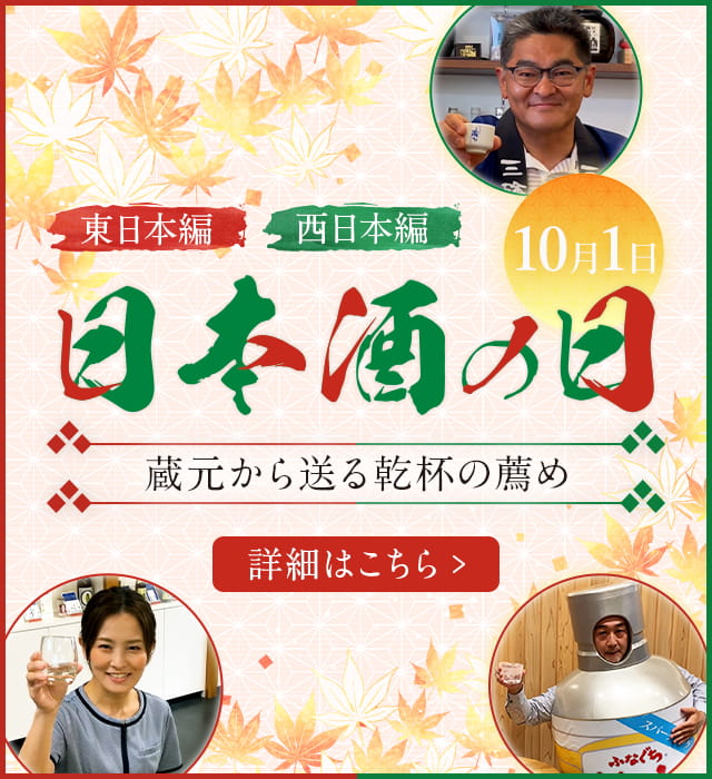 10月1日 日本酒の日 蔵元から送る乾杯の薦め