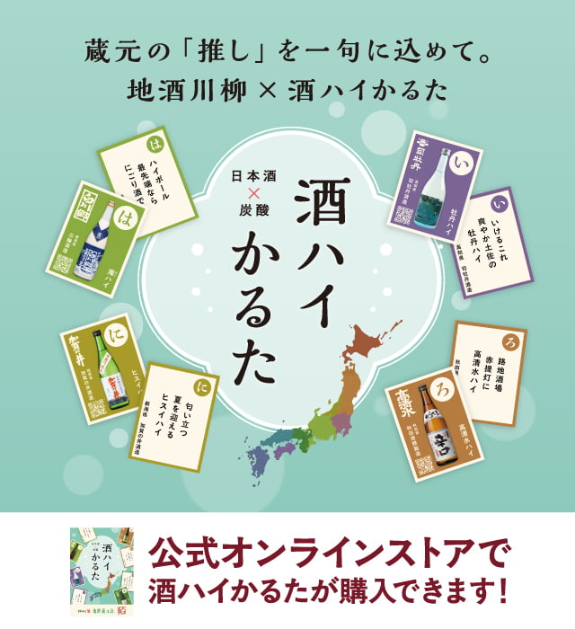 酒ハイかるたが公式オンラインストアで購入できます! 蔵元の「推し」を一句に込めて。地酒川柳×酒ハイかるた。