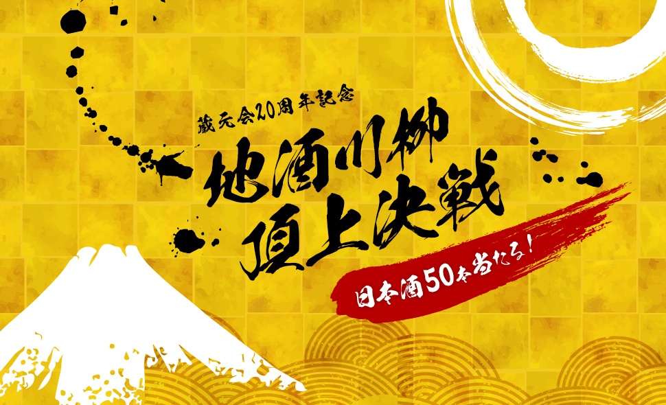 蔵元会20周年記念「地酒検定 特別プレゼント」キャンペーン