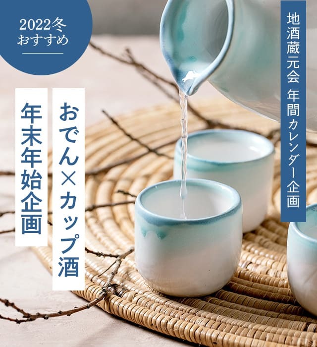 2022冬おすすめ おでん×カップ酒／年末年始企画