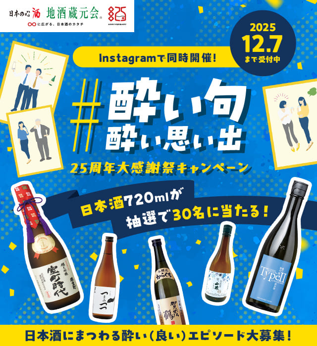 Instagramで同時開催！ #酔い句 #酔い思い出 25周年大感謝祭キャンペーン 日本酒720mlが抽選で30名に当たる！