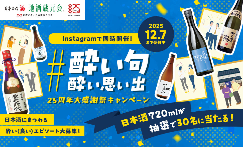 酔い句・酔い思い出 大感謝祭キャンペーン