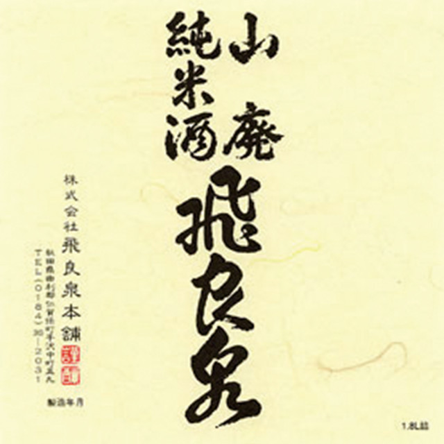飛良泉