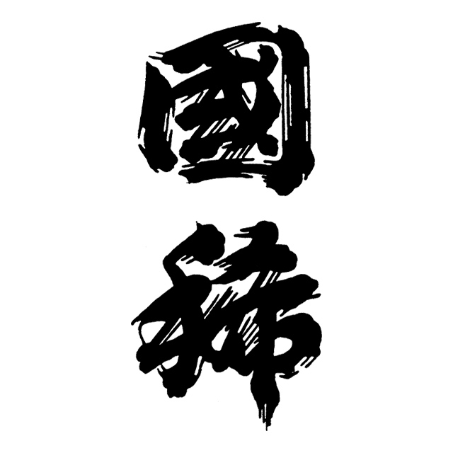 国稀