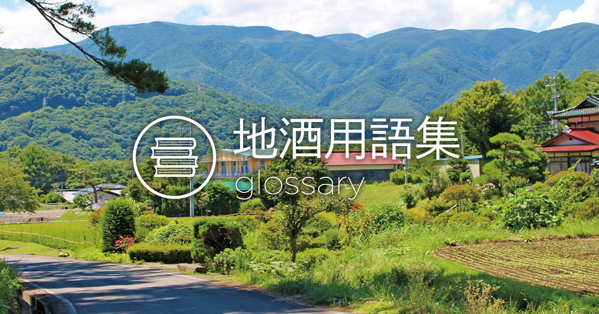 魏志倭人伝【ぎしわじんでん】|地酒用語集|地酒蔵元会 魏志倭人伝【ぎしわじんでん】|地酒用語集|地酒蔵元会