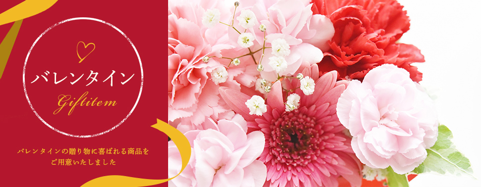 バレンタインデーギフト