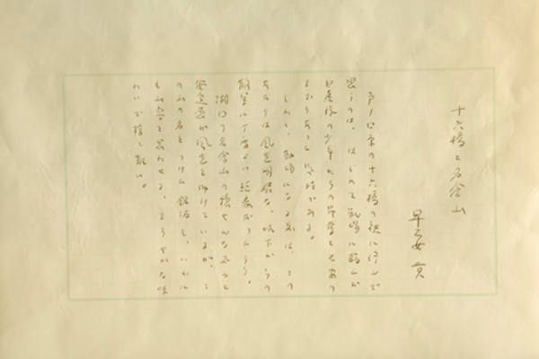 作家 早乙女 貢 直筆 名倉山のスケッチと手紙の写真