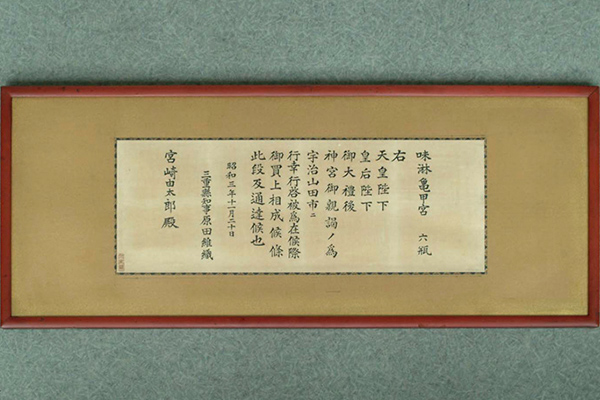 昭和天皇・皇后両陛下のお買い上げ品 亀甲宮味醂の報告状の写真
