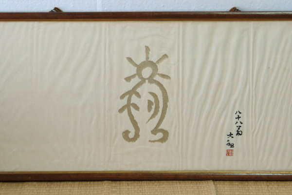 大観の米寿記念に寄贈された 壽の写真