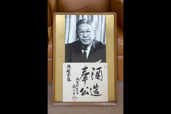 元・内閣総理大臣 池田 勇人 筆 酒造奉公の写真