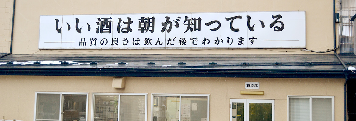 日本でも、世界でも、「いい酒は朝が知っている」をキャッチフレーズに。