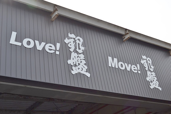 LOVE 銀盤! MOVE 銀盤!