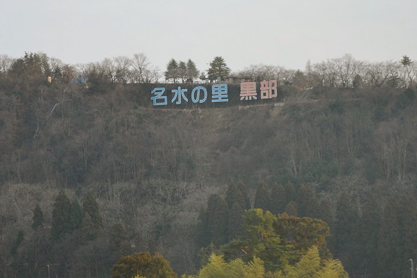 名水の里 黒部の看板