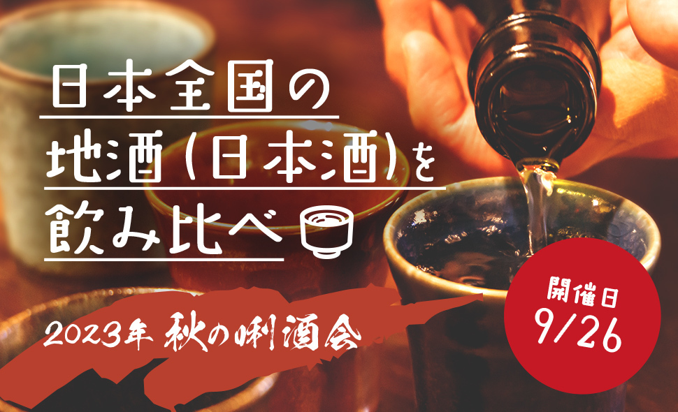 日本全国の地酒(日本酒)を飲み比べ 2023年秋の利酒会