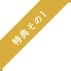 特典その1