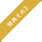 特典その3