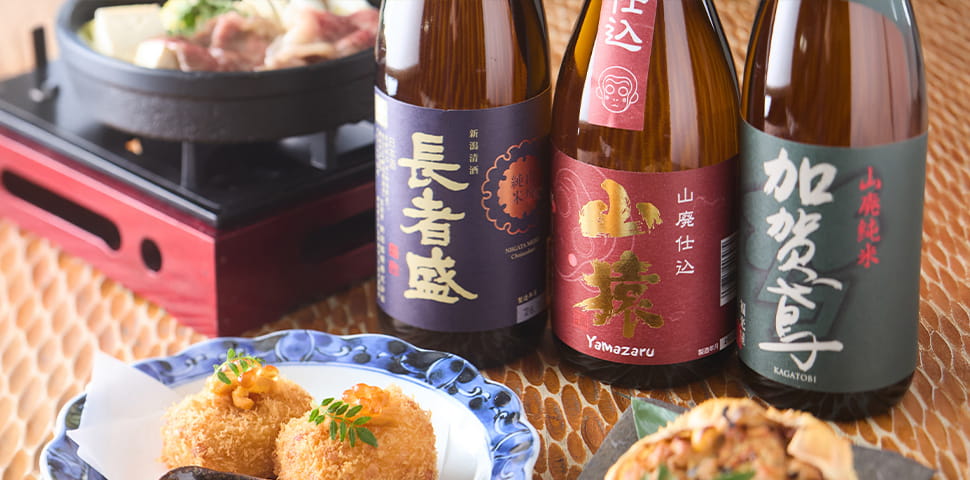 山廃と厳選メニュー