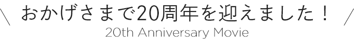 おかげさまで20周年を迎えました！