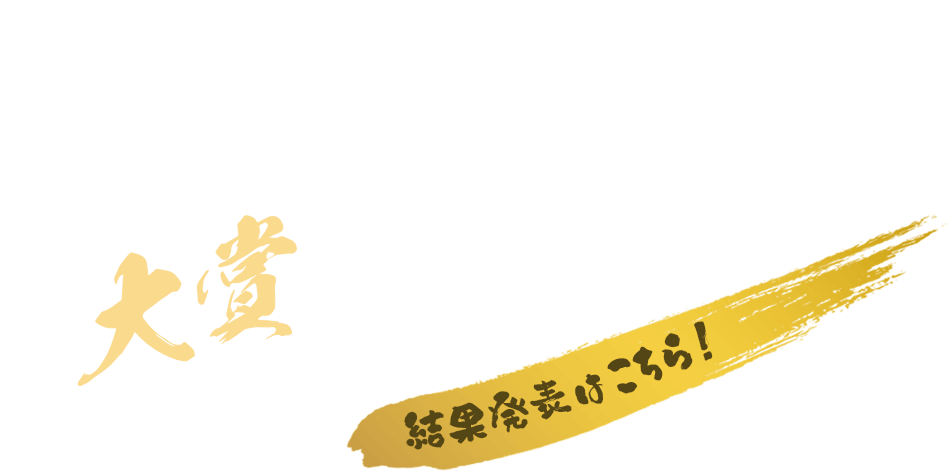 地酒川柳頂上決戦　受賞作品発表