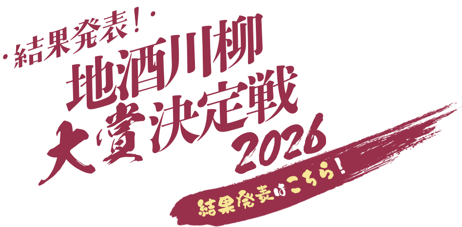 地酒川柳頂上決戦　受賞作品発表
