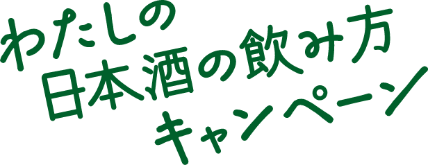 わたしの日本酒の飲み方キャンペーン