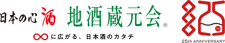 地酒蔵元会 25周年 無限に広がる、日本酒のカタチ